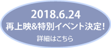 再上映&特別イベント決定！